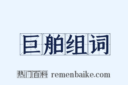 巨舶组词是什么意思的图片